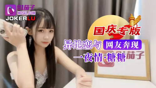 91 Eggplant long distance relationship with online friends and one-night stand - Tangtang