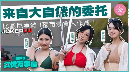MDC-EX-03 Xia Qingzi Chu Meng Shu Lan Xiangting Actress Wanshiwu EP3 Commissioned by Nature Bikini Beach Cleaning Night Market Food Wars Madou Film Media