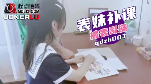 QDZH007 My cousin was fucked by her cousin during her tutoring session. Qidian Media