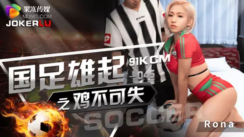 GDCM-045.Rona. The Chinese national football team must not lose the chance to rise