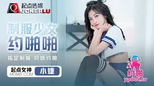 Sex Vision Media x Starting Point Media・qdyp008・Xiao Jie・Uniform Girl Date
