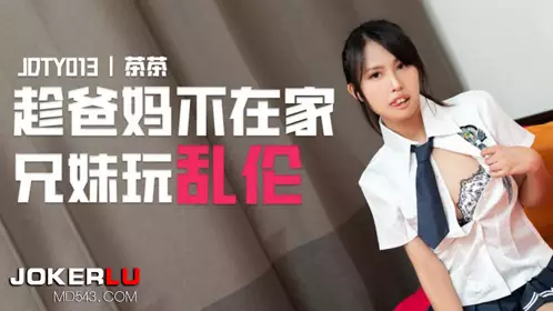 JDTY-013 Chacha takes advantage of parents not being at home and brother and sister committing incest