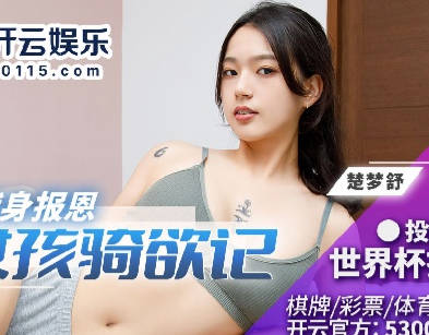 Madou Media Films.BLX-0021.Chu Mengshu.Sports girl riding desire record.Sweet sweaty pussy devotes herself to repaying gratitude
