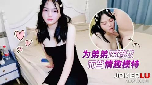 Lolita Club・Becoming an erotic model to pay for my brother's medical expenses-Lan Lan