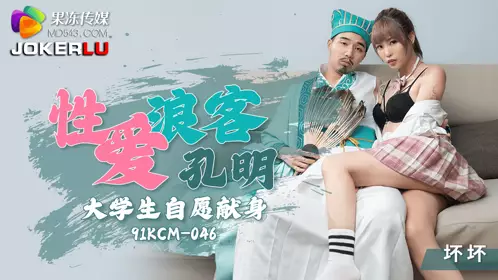 Jelly Media.91KCM-046.Bad.Love wanderer Kong Ming college student voluntarily dedicates himself