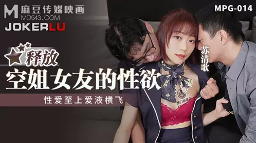 MPG-014 Su Qingge releases the sexual desire of his stewardess girlfriend, sex is supreme, love juice flies all over Madou Media Film
