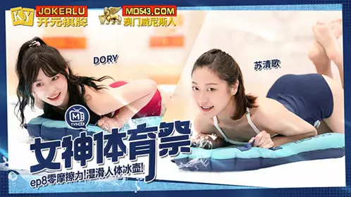 Madou Media Films.MTVSQ2-EP8.Su Qingge.Yili.Sisi.DORY.Goddess Sports Festival.Zero Friction Wet Human Curling