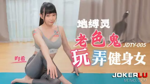 Jingdong Films.JDTY005.Yunxi.Earthbound video of an old pervert playing with a fitness girl