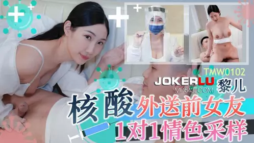 TMW102 Li Er's nucleic acid delivery to ex-girlfriend 1 on 1 erotic sampling Tianmei Media