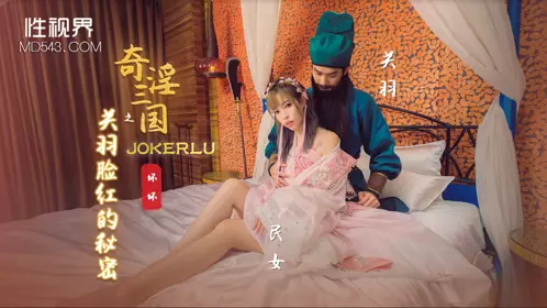 忄生视界传媒x启期传媒.XSJ083.Yi Ruo.奇淫三国之关玉红的秘密