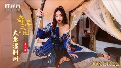 億生视界传媒x启期传媒.XSJ082.Wu Wenqi.奇淫三国之大意濡靖州