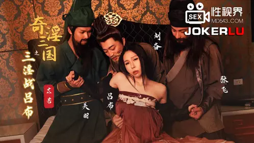 億生视界传媒x启期传媒.XSJ076.Yi Ruo.奇淫三国之三淫战吕布