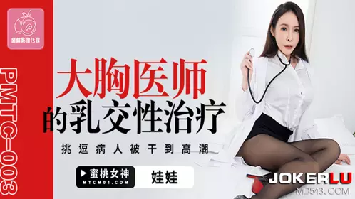 Peach Image Media. PMTC-003. Doll. Big-breasted doctor's breast sex treatment. Tease the patient's crotch and fuck until orgasm