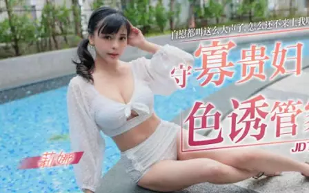 Jingdong Films・JDTY002・Lina・The widowed lady seduces the housekeeper