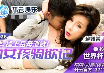 Madou Media Films.BLX-0026.Su Yutang.Sports Girl Riding Desire.Wife Pregnant and Mother-in-law Fucking to Release Desire