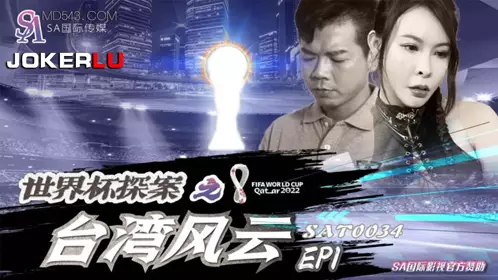SA International Media・SAT0034・World Cup Detective: Taiwan Storm