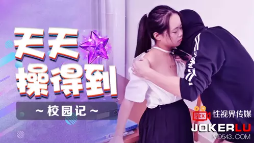 忄生视界传媒x启期传媒.XSJ086.天天操得之校园记