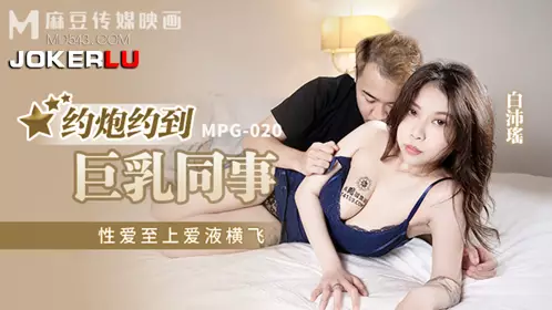 MPG-020 Bai Peiyao hooked up with a busty colleague, sex first, love juice flying everywhere Madou Media Film