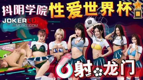 Douyin Academy. Episode 11. Life Love World Cup: Shooting the Goal