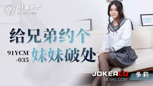 Jelly Media.91YCM-035. Dolly. Asked my brother to break my sister's virginity