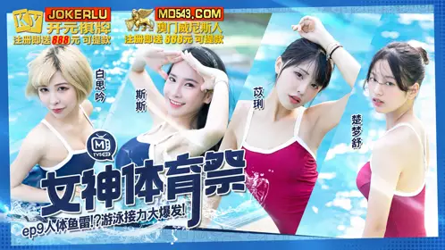 Madou Media Films.MTVSQ2-EP9.Bai Siyin.Sisi.Yili.Chu Mengshu.Goddess Sports Festival.Human Torpedo Game Relay Explosion