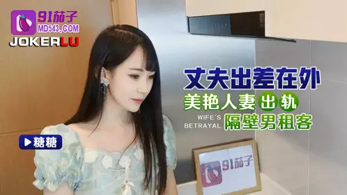 91 Eggplant. The husband is away on business and the beautiful wife cheats on the male tenant next door