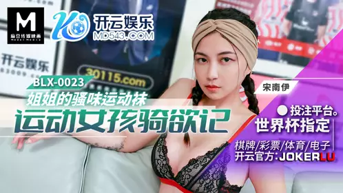 Madou Media Films.BLX-0023.Song Nanyi.Sports Girl Riding Desire.Sister's Smelly Sports Socks