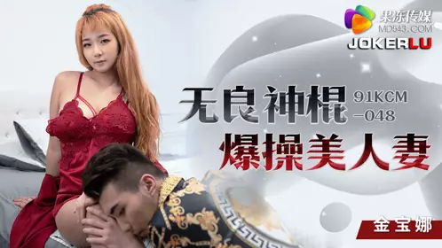 Jelly Media.91KCM-048. Jin Baona. Unscrupulous charlatan fucks beautiful wife