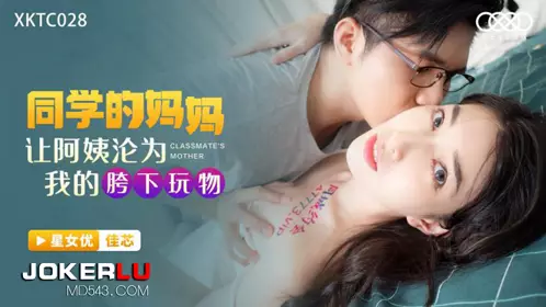 Starry Sky Unlimited Media.XKTC028.Jiaxin.My classmate's mother made my aunt my crotch toy