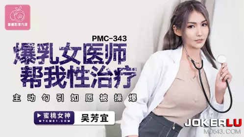 Peach Image Media. PMC-343. Wu Fangyi. Big breasted female doctor helped me with my erotic treatment. Actively seduced and got fucked as I wished