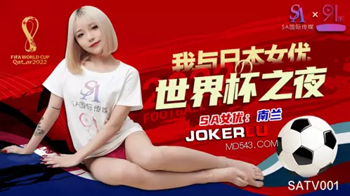 SA International Media・SATV001・Nanlan・Meeting a Female Netizen at the World Cup