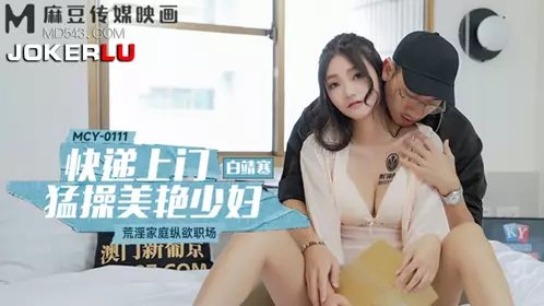 Madou Media Films. MCY-0111. Bai Jingsai. Debauched family and workplace. Courier comes to fuck a beautiful young woman