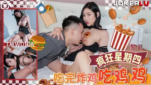 TMW108 Li Er eats fried chicken and eats chicken Tianmei Media