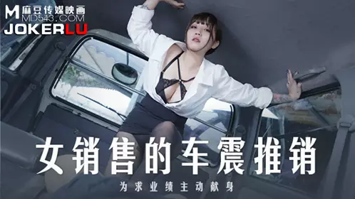 Madou Media Films.MD-0265.Mo Xici.Salesman's car sex promotion.Voluntarily sacrificed herself for sales performance