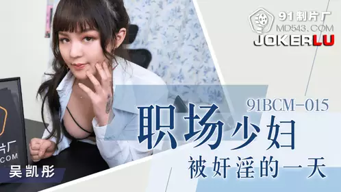 91BCM-015 Wu Kaitong's day as a working young woman being raped 91 Studio