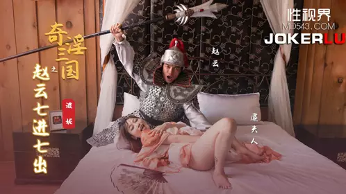 Sex Vision Media x Qidian Media・XSJ094・Bonnie・The Three Kingdoms: Zhao Yun's Seven Ins and Outs