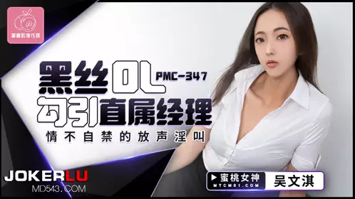 Peach Image Media. PMC-347. Wu Wenqi. Black silk OL seduces her direct manager. Can't help but scream