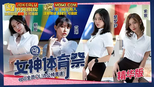 Madou Media Films.MTVSQ2-EP11.Sisi.Yili.Chu Mengshu.Zichen.Goddess Sports Festival.All OL Office Chair Racing
