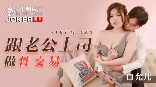 91 Studios.91KCM-060.Baek Yoon-ah.Making a sex deal with her husband's boss