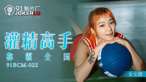 91 Studio.91BCM-022. Jin Baona. The master of sperm injection dominates the country