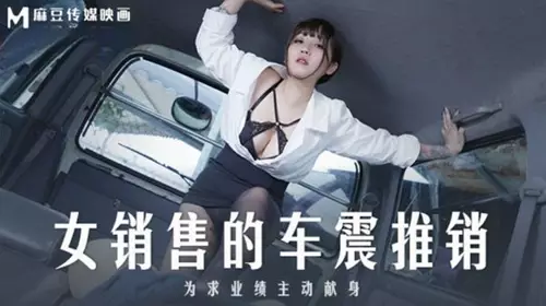 MD0265 Female salesperson's car sex promotion Mo Xici
