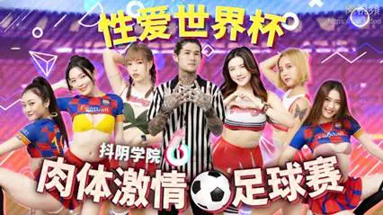Douyin Academy 12th Physical Passion Football Match