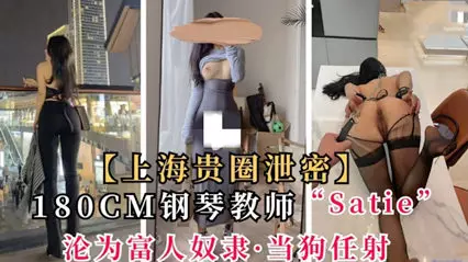 Shanghai's rich circle leaked 180cm piano teacher Satie became a slave of the rich and served as a dog to shoot