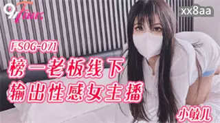 FSOG071 The number one boss offline outputs sexy female anchor Xiao Miner