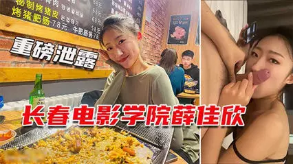 The sex video of Xue Jiaxin and her boyfriend from Changchun Film Academy leaked