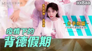 MD0150-4 The immoral holiday breakup during the epidemic Su Qingge