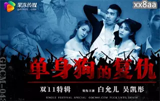 GDCM043 Double 11 Special: Revenge of Singles Bai Yuner Wu Kaitong
