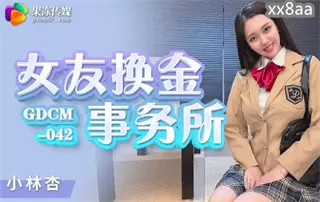 GDCM042 Girlfriend Exchange Gold Agency Xiaolin An