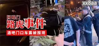 【Internet exposure】Land Rover incident, car sex outside the bar was watched by onlookers