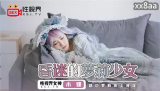 XSJ061 The unconscious loli girl Zhang Yating (Xiao Jie)